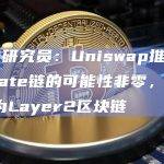 DeFi研究员：Uniswap推出Substrate链的可能性非零，可能是作为Layer2区块链