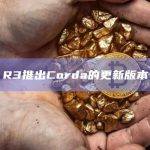 R3推出Corda的更新版本