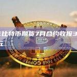 CME比特币期货7月合约收报30235美元