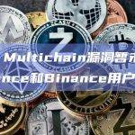 CZ：Multichain漏洞暂未影响Binance和Binance用户