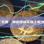 美SEC主席：加密领域实际上相当中心化