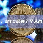 研究：BTC增强了个人自主权