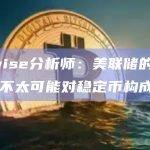 Bitwise分析师：美联储的FedNow不太可能对稳定币构成威胁