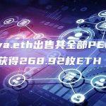 norya.eth出售其全部PEPE代币，获得268.92枚ETH
