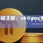 zkSync工程主管：zkSync不追踪用户IP