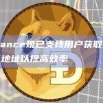 Binance现已支持用户获取多个充值地址以提高效率
