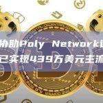 慢雾：正协助Poly Network追查攻击者，黑客已实现439万美元主流资产变现