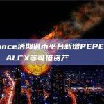 Binance活期借币平台新增PEPE、FLOKI、ALCX等可借资产