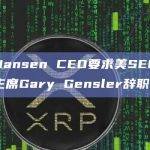 Nansen CEO要求美SEC主席Gary Gensler辞职