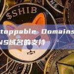 Unstoppable Domains新增对ENS域名的支持