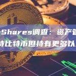 CoinShares调查：资产管理公司支持比特币但持有更多以太坊