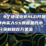 数据：4个地址在BALD开始交易4分钟内买入5%供应量代币，已抛售部分获利超百万美金