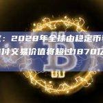 研究：2028年全球由稳定币驱动的支付交易价值将超过1870亿美元