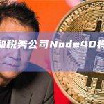 加密会计和税务公司Node40将扩展核心业务