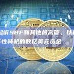 FTX起诉SBF和其他前高管，以追回涉嫌欺诈性转账的数亿美元资金