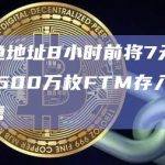 某鲸鱼地址8小时前将7天内累积的1600万枚FTM存入币安并出售