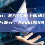 Nansen：BAYC链上版税收入已超5800万美元，Azuki超4300万美元