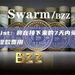 CoinList：将在接下来的7天内免除所有Neon提款费用