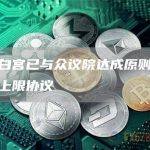 美国白宫已与众议院达成原则上的债务上限协议