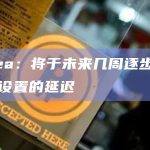 Linea：将于未来几周逐步减少人为设置的延迟
