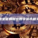 新加坡金管局提出数字货币相关标准
