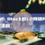 基于OP Stack的L2网络PGN正式上线主网