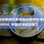 美国参议院通过包含加密货币反洗钱条款的《2024 年国防授权法案》