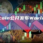 Worldcoin公开发布World ID SDK