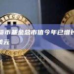 代币化货币基金总市值今年已增长两倍至近5亿美元