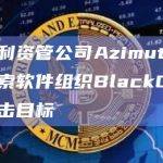 意大利资管公司Azimut已成为勒索软件组织BlackCat的攻击目标