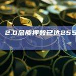 ETH 2.0总质押数已达2550.14万