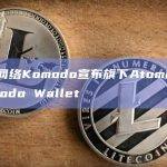 多链架构网络Komodo宣布旗下AtomicDEX更名为Komodo Wallet