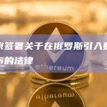 普京签署关于在俄罗斯引入数字卢布的法律