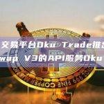 DeFi交易平台Oku Trade推出针对Uniswap V3的API服务Oku API