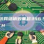 以太坊网络销毁量超346.56万枚ETH