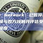 Poly Network：已暂停服务，正积极与各方接触并评估受影响资产程度