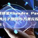 真人秀明星Phaedra Parks为13岁的儿子提供15万美元投资加密货币