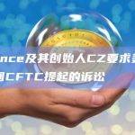 Binance及其创始人CZ要求美国法官驳回CFTC提起的诉讼