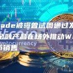 Wemade被曝曾试图通过发行结构化金融产品在场外推动WEMIX代币销售