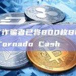 IEGT诈骗者已将800枚BNB洗钱至Tornado Cash