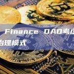 Lido Finance DAO考虑引入双重治理模式