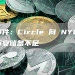 突发事件：Circle 向 NYDFS 报告币安储备不足