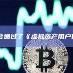 韩国国会通过了《虚拟资产用户保护法》