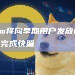 Lifeform将向早期用户发放LFT代币空投，已完成快照