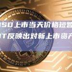 FDUSD上市当天价格短暂高于USDT反映出对新上市资产的需求