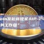ApeCoin发起新提案AIP-242拟创建“财务工作组”