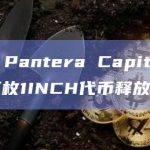 数据：Pantera Capital获2412万枚1INCH代币释放
