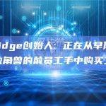 SkyBridge创始人: 正在从早期投资者和科技独角兽的前员工手中购买二级股票