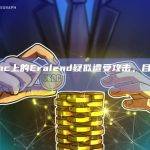 Zksync上的Eralend疑似遭受攻击，目前已暂停借贷