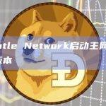 Mantle Network启动主网Alpha版本